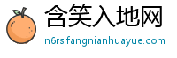 含笑入地网